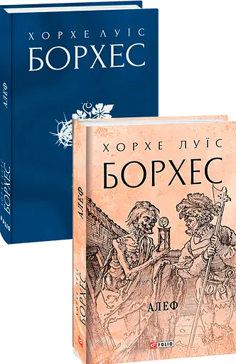 Книга Алеф. Зібрання творів - Хорхе Луїс Борхес (Folio) (суперобкладинка) - фото 2