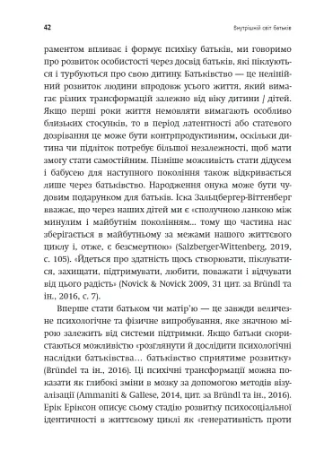 Внутрішній світ батьків. Психоаналітичні погляди на батьківство - фото 7
