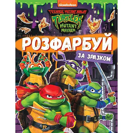 Розмальовка Teenage Mutant Ninja Turtles Розфарбуй за зразком (123539)