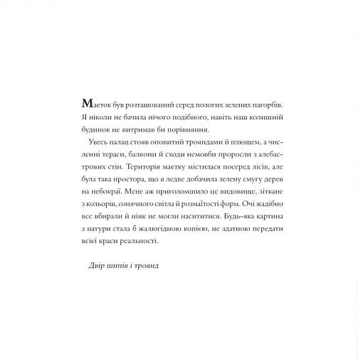 Двір шипів і троянд. Розмальовка - фото 8