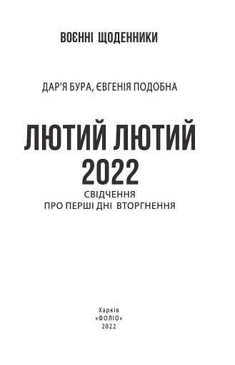 Лютий лютий 2022. Свідчення про перші дні вторгнення - фото 3