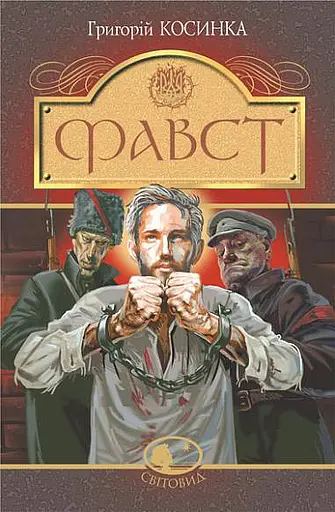 Фавст - Григорій Косинка
