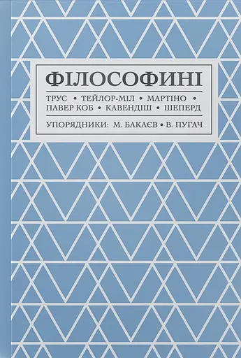 Філософині - Гарієт Тейлор-Міл - фото 1