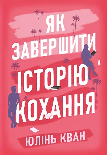 Як завершити історію кохання - Юлінь Кван