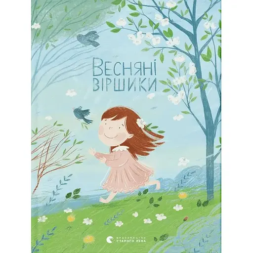 Книга Весняні віршики. (ВСЛ)