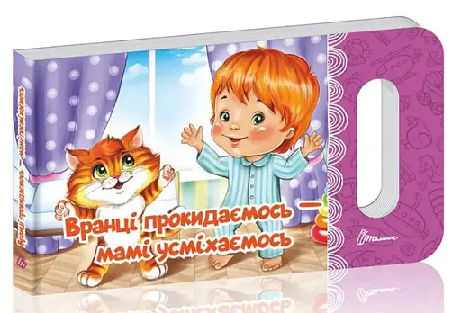 Книга Мамино солнышко, Утром просыпаемся — маме улыбаемся, украинский