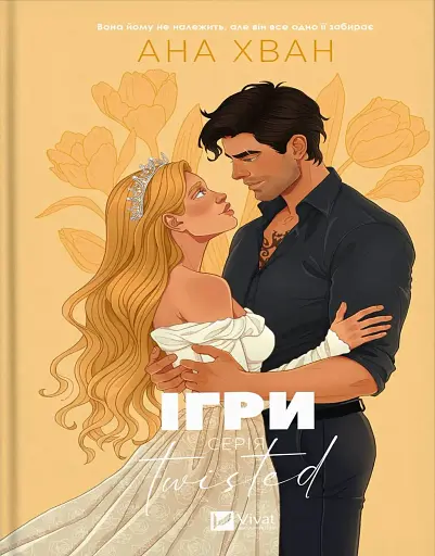 Ігри (Twisted #2)