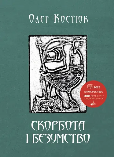 Скорбота і безумство