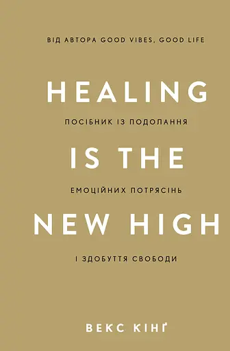 Healing Is the New High. Посібник із подолання емоційних потрясінь і здобуття свободи