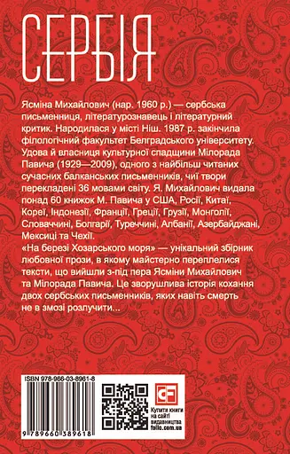 На березі Хозарського моря - Ясміна Михайлович - фото 2