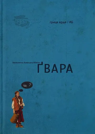 Автентична Львівська Абетка "Ґвара"