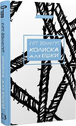 Комплект книг Бойня номер п'ять. Колиска для кішки. Ґалапаґос (3 кн.) - Курт Воннеґут (BookChef) - фото 3
