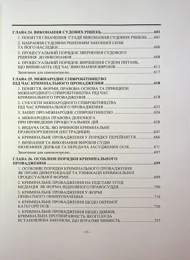 Кримінальний процес. Підручник - фото 9