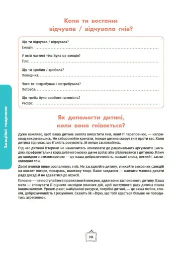 Що я відчуваю? 59 карток, що допоможуть вашій дитині розвинути емоційний інтелект - фото 15