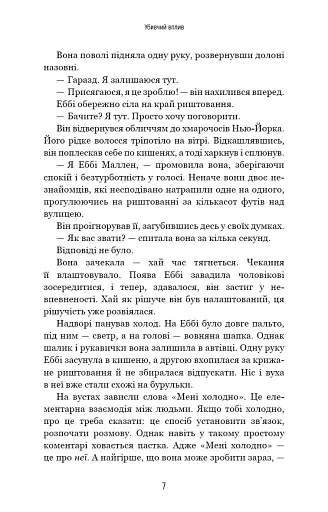 Убивчий вплив - фото 6