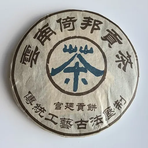 Шу Пуэр дворцовый Сишуанбаньна 2003 года 357 г - фото 2