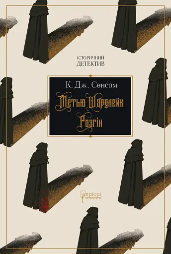 Метью Шардлейк. Розгін