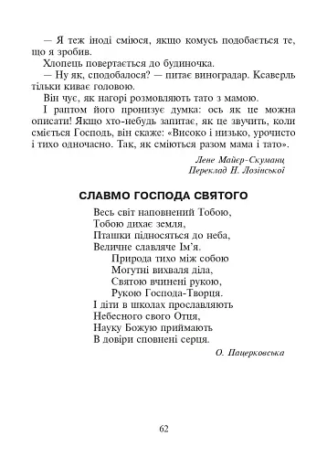 Християнська етика. Читанка. 2 клас. Видання 3-є, доповнене і перероблене - фото 7