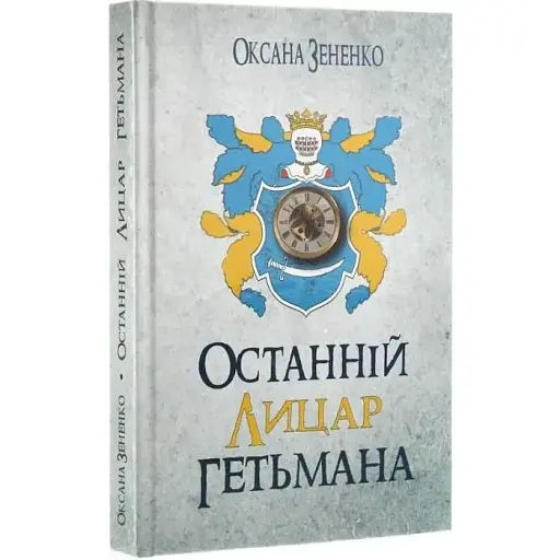 Книга Останній лицар гетьмана - Оксана Зененко (Український пріоритет) - фото 1