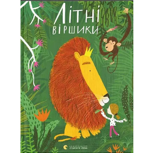 Книга Літні віршики. Автор - Грася Олійко (ВСЛ)