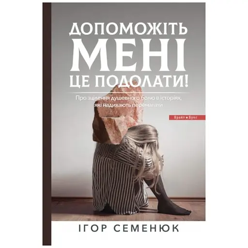 Помогите мне это преодолеть – Игорь Семенюк - фото 1