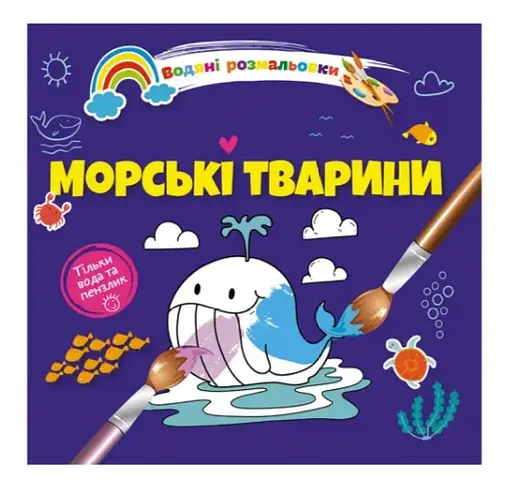 Книга Водяные раскраски 4, Морские животные, русский