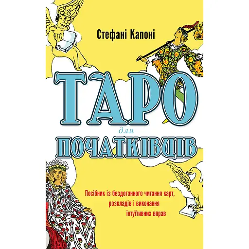 Таро для початківців. Посібник із бездоганного читання карт, розкладів і виконання інтуїтивних вправ – Стефані Капоні - фото 1