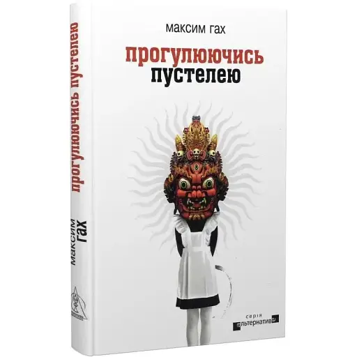 Книга Прогулюючись пустелею. Серія Альтернатива - Максим Гах (Вид. Жупанського) - фото 1