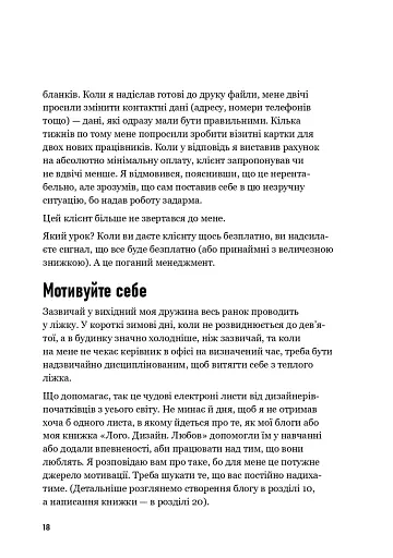 Люби дизайн - отримуй гроші. Відповіді на найпоширеніші запитання про те, як дизайнеру започаткувати і вести успішний бізнес - фото 14