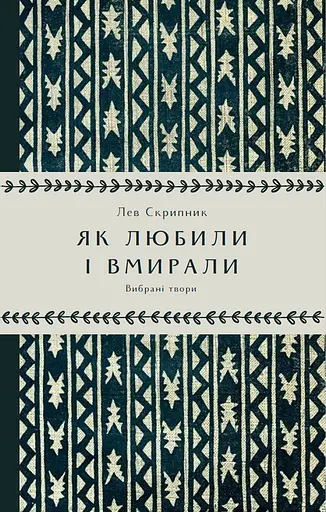 Як любили і вмирали - Лев Скрипник