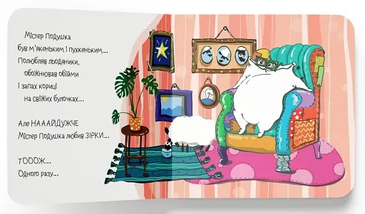 Містер Подушка та зірки - фото 5