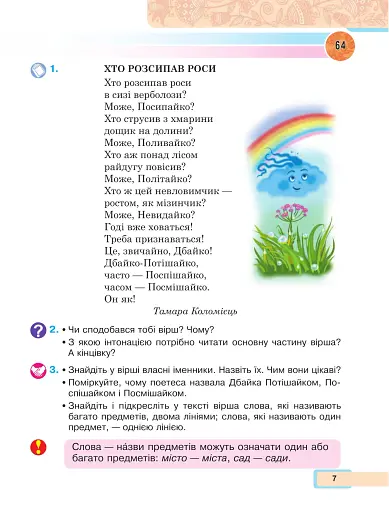 Українська мова та читання. Навчальний посібник для 2 класу закладів загальної середньої освіти. Частина 3 - фото 7