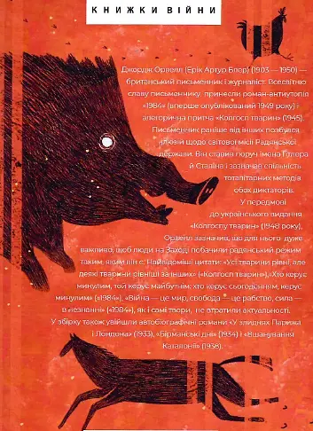 Книга 1984. Колгосп тварин. У злиднях Парижа і Лондона. Бірманські дні - Дж. Орвелл (Folio) - фото 2