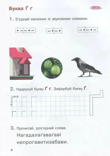 Зошит з навчання грамоти. 1 клас. Частина 2 - фото 2