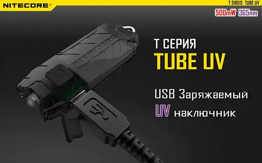 Ультрафіолетовий міні ліхтарик Nitecore TUBE UV 365nm (Чорний) - фото 5