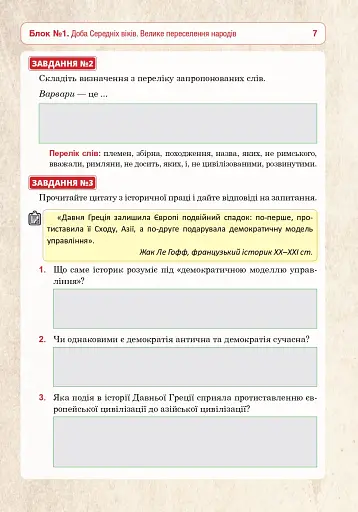 Всесвітня історія. 7 клас. Універсальний робочий зошит - фото 6