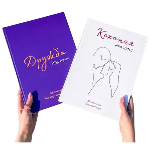 Комплект книг Любовь между нами + Дружба между нами (укр.) - фото 1