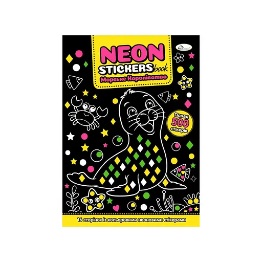 Детская книжечка с неоновыми стикерами "Морское королевство" РМ-69-02