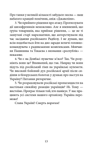 Пів року інтелектуального спротиву. Нотатки видавця - фото 11