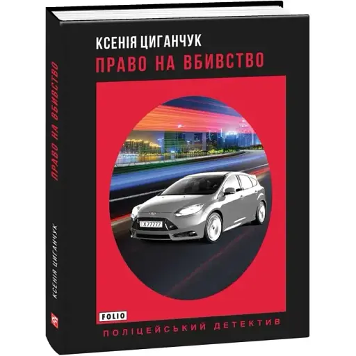 Книга Право на вбивство. Поліцейський детектив - Ксенія Циганчук (Folio)