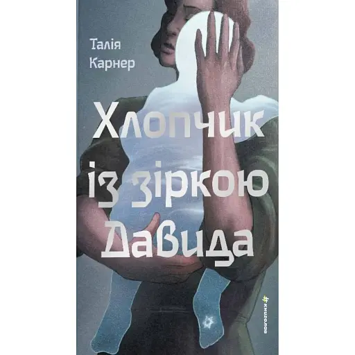 Хлопчик із зіркою Давида - фото 1