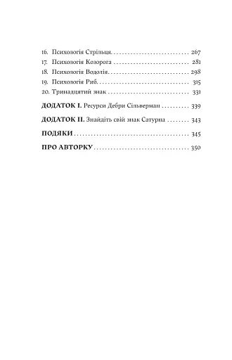 Я не вірю в астрологію. Зоряна мудрість, яка змінює життя - фото 5