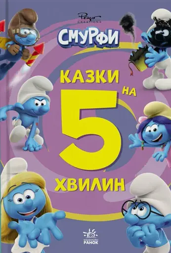 Смурфи. Казки на 5 хвилин. Разом веселіше!