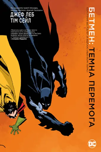 Бетмен. Темна перемога