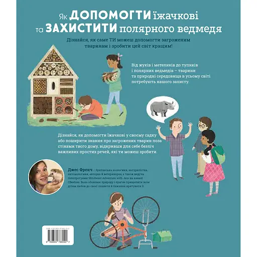 Як допомогти їжачкові та захистити полярного ведмедя - Джес Френч - фото 2