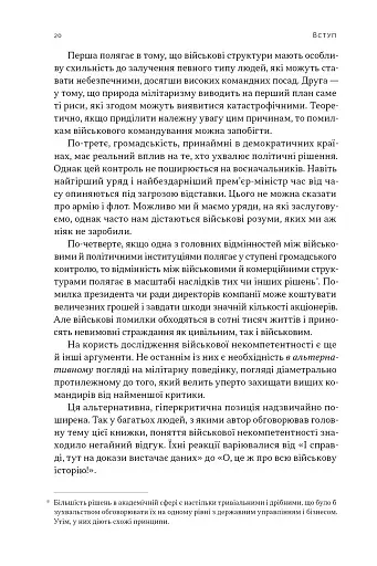 Психологія військової некомпетентності - фото 17