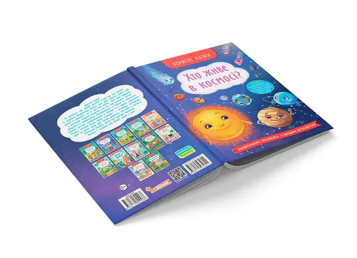 Корисні казки. Хто живе в космосі? - фото 4