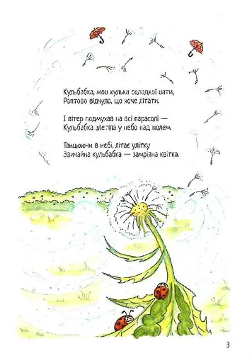 Книга Кульбабкові віршики. Автори - Олена Князєва (Зелений Пес) - фото 4