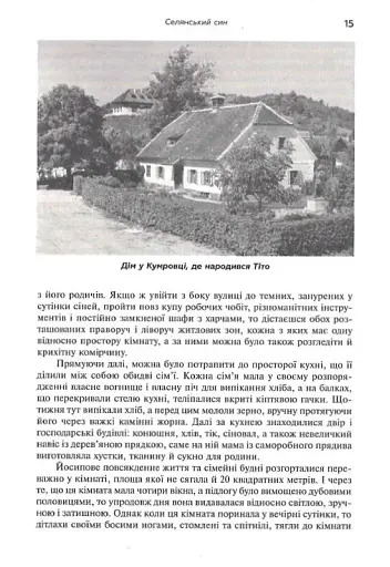 Тіто. Вічний партизан. Біографія - фото 14