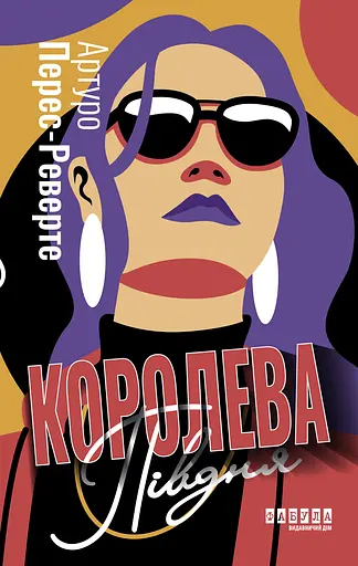 Королева Півдня - Артуро Перес-Реверте